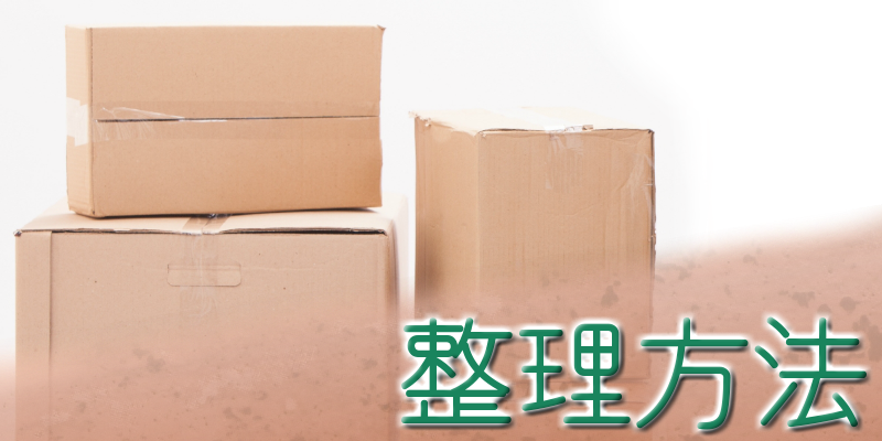 整理方法