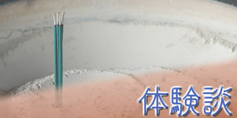体験談