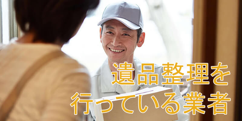 遺品整理を行っている業者